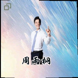周雨桐