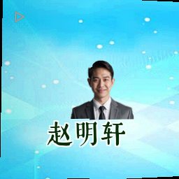 赵明轩